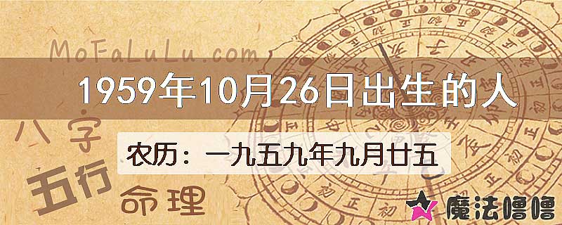 1959年10月26日出生的八字怎么样？