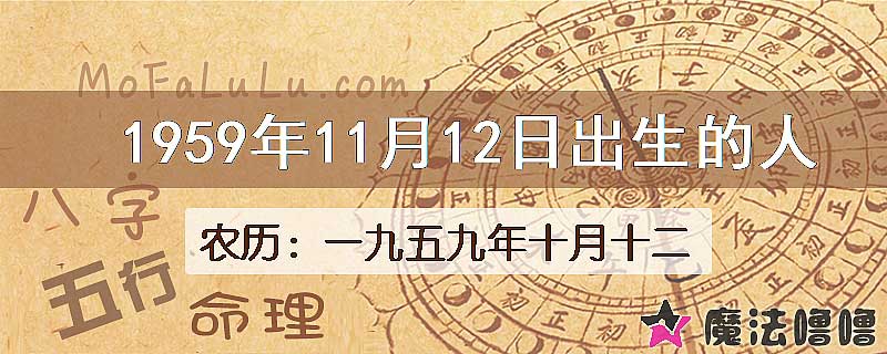 1959年11月12日出生的八字怎么样？