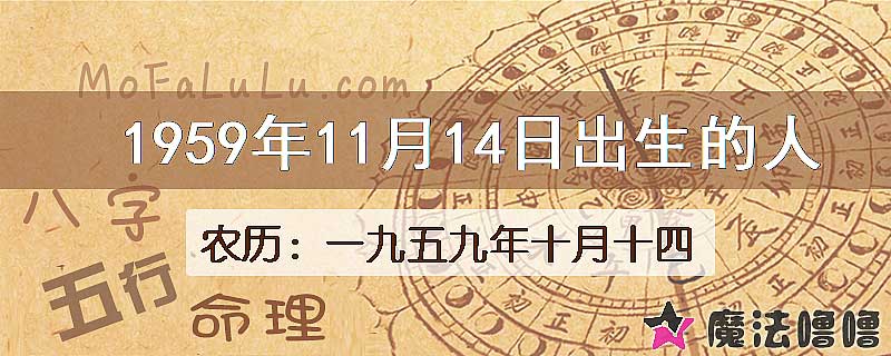 1959年11月14日出生的八字怎么样？