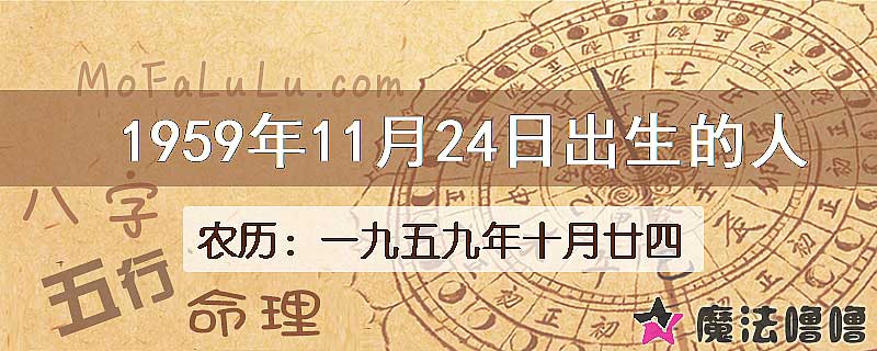 1959年11月24日出生的八字怎么样？