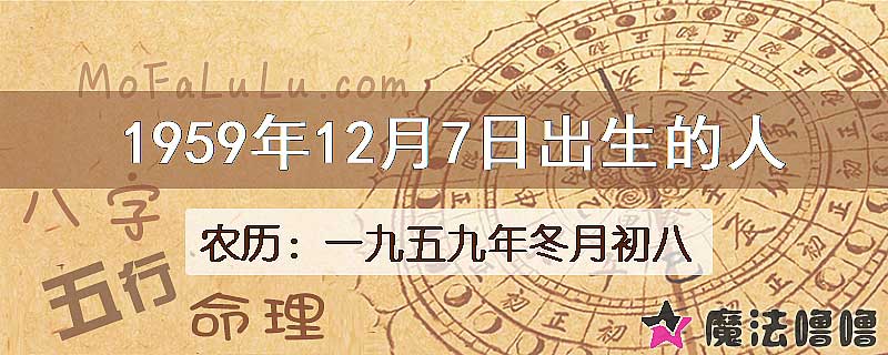 1959年12月7日出生的八字怎么样？