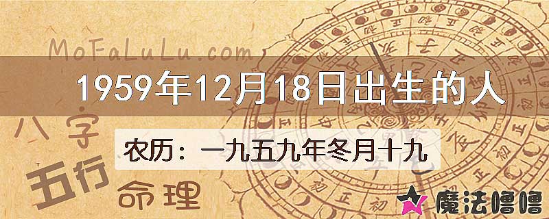 1959年12月18日出生的八字怎么样？