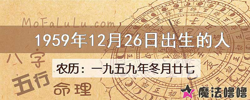 1959年12月26日出生的八字怎么样？