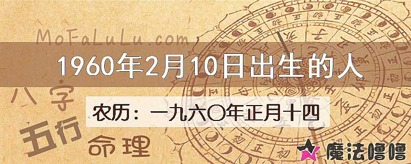 1960年2月10日出生的八字怎么样？