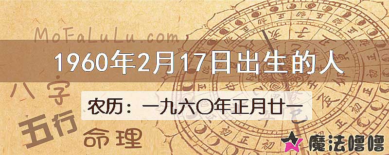 1960年2月17日出生的八字怎么样？