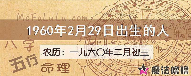 1960年2月29日出生的八字怎么样？