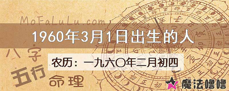 1960年3月1日出生的八字怎么样？