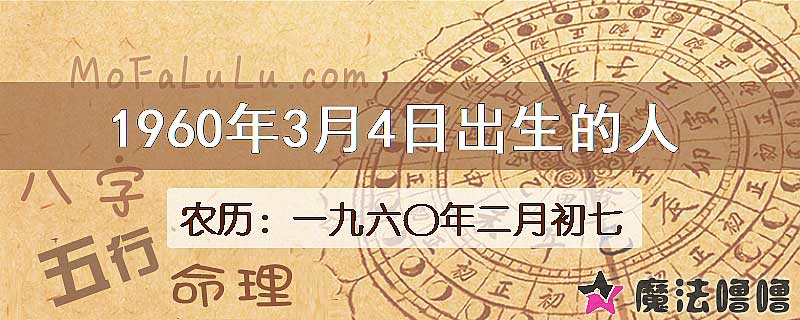 1960年3月4日出生的八字怎么样？