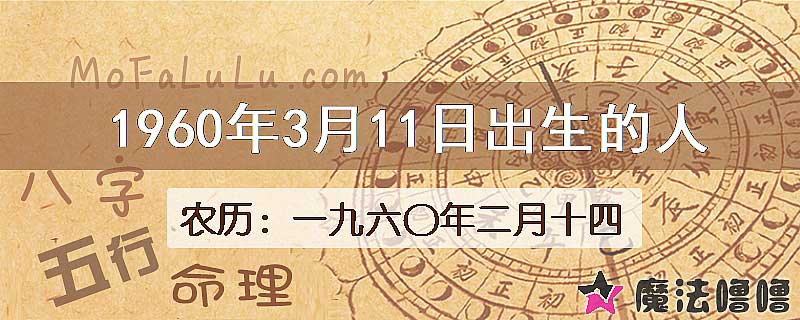 1960年3月11日出生的八字怎么样？