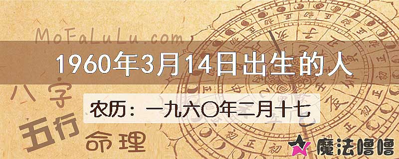 1960年3月14日出生的八字怎么样？