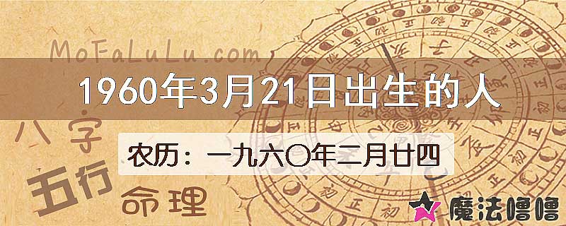 1960年3月21日出生的八字怎么样？