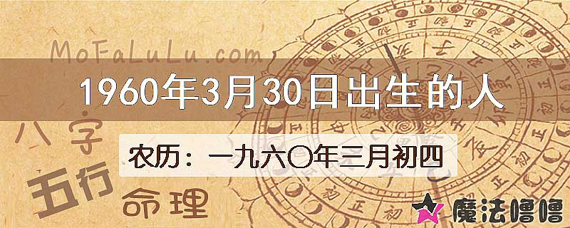 1960年3月30日出生的八字怎么样？