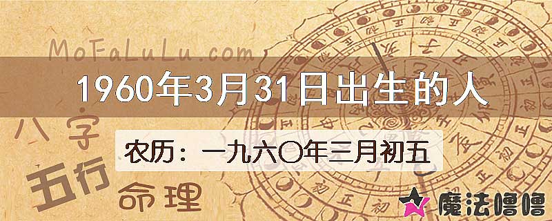 1960年3月31日出生的八字怎么样？