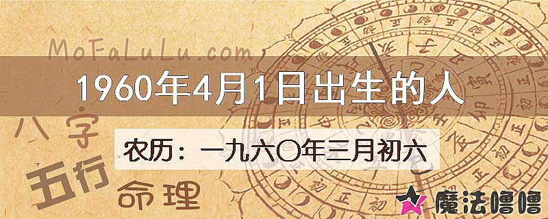 1960年4月1日出生的八字怎么样？