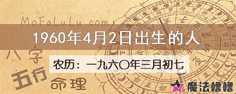 1960年4月2日出生的八字怎么样？