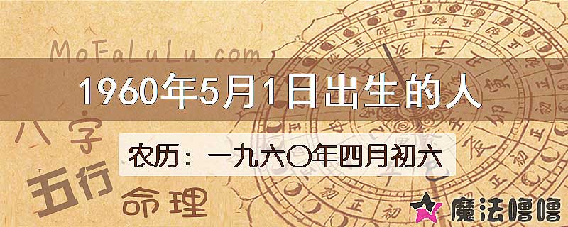 1960年5月1日出生的八字怎么样？