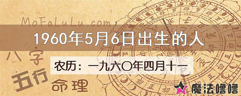 1960年5月6日出生的八字怎么样？