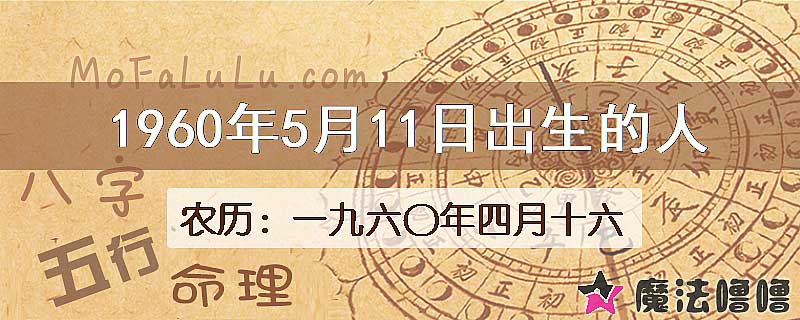 1960年5月11日出生的八字怎么样？