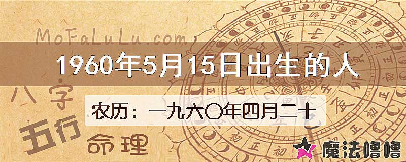 1960年5月15日出生的八字怎么样？