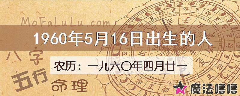 1960年5月16日出生的八字怎么样？