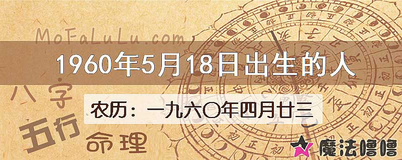 1960年5月18日出生的八字怎么样？