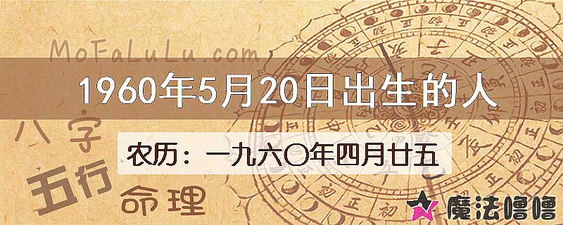 1960年5月20日出生的八字怎么样？