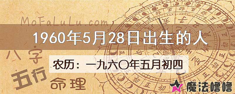 1960年5月28日出生的八字怎么样？