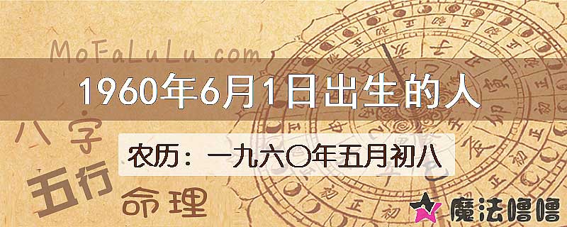 1960年6月1日出生的八字怎么样？