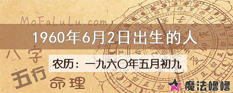 1960年6月2日出生的八字怎么样？