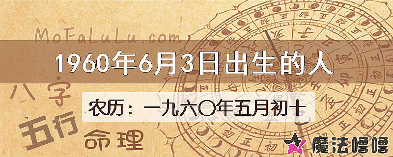 1960年6月3日出生的八字怎么样？