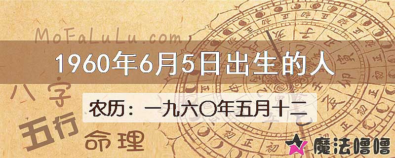 1960年6月5日出生的八字怎么样？