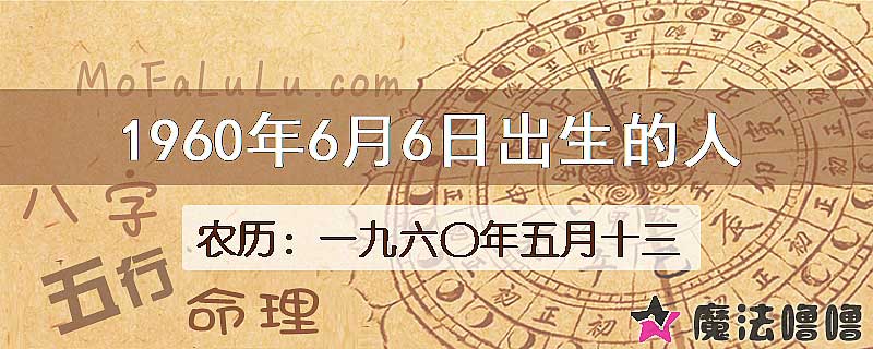 1960年6月6日出生的八字怎么样？