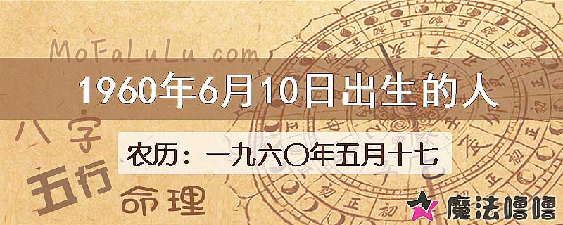 1960年6月10日出生的八字怎么样？