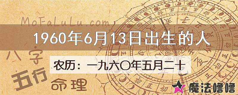 1960年6月13日出生的八字怎么样？