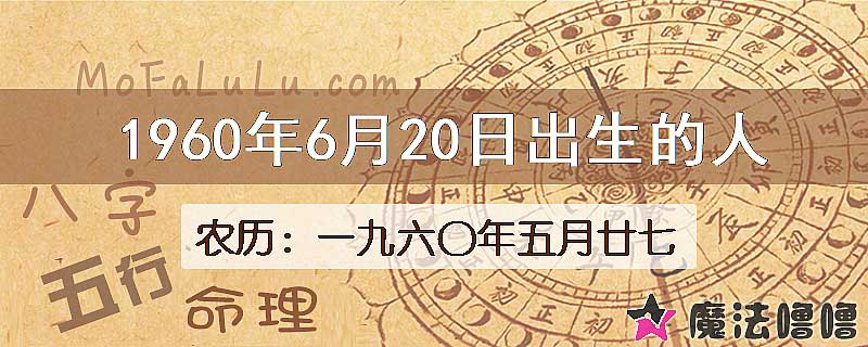 1960年6月20日出生的八字怎么样？