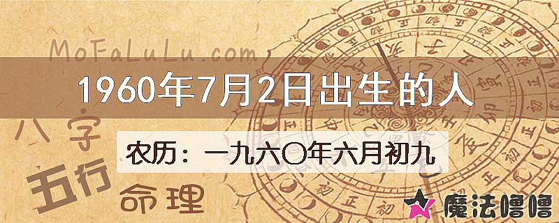 1960年7月2日出生的八字怎么样？