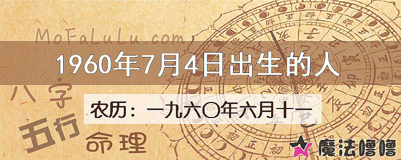 1960年7月4日出生的八字怎么样？