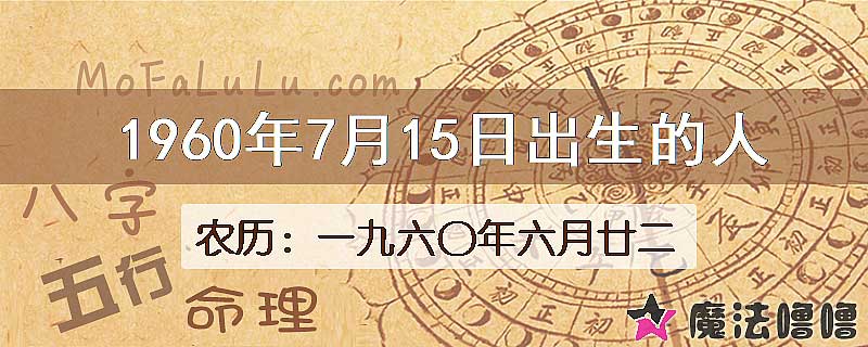 一九六〇年六月廿二（新历1960年7月15日）出生的人