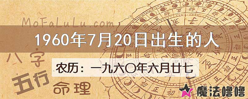 1960年7月20日出生的八字怎么样？