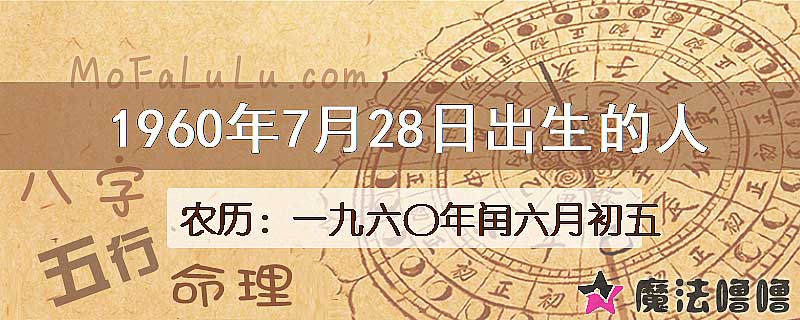 1960年7月28日出生的八字怎么样？