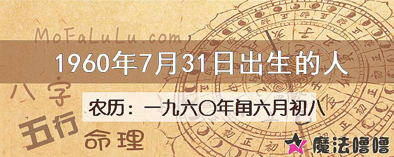 1960年7月31日出生的八字怎么样？