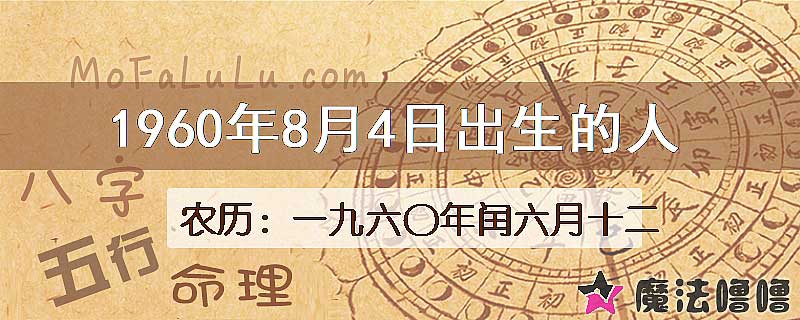 1960年8月4日出生的八字怎么样？