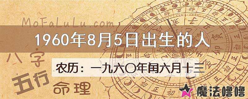 1960年8月5日出生的八字怎么样？