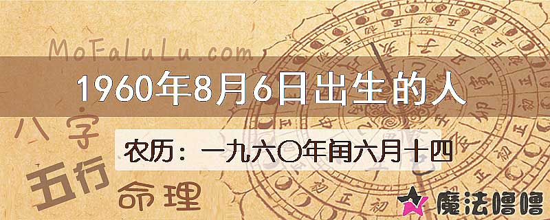 1960年8月6日出生的八字怎么样？