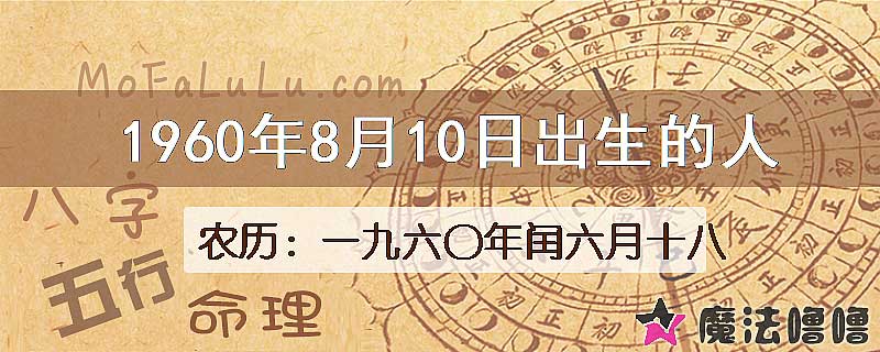 1960年8月10日出生的八字怎么样？