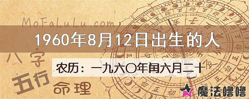 1960年8月12日出生的八字怎么样？