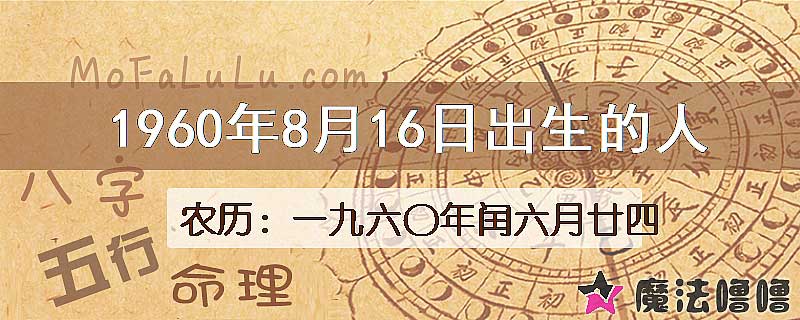 1960年8月16日出生的八字怎么样？