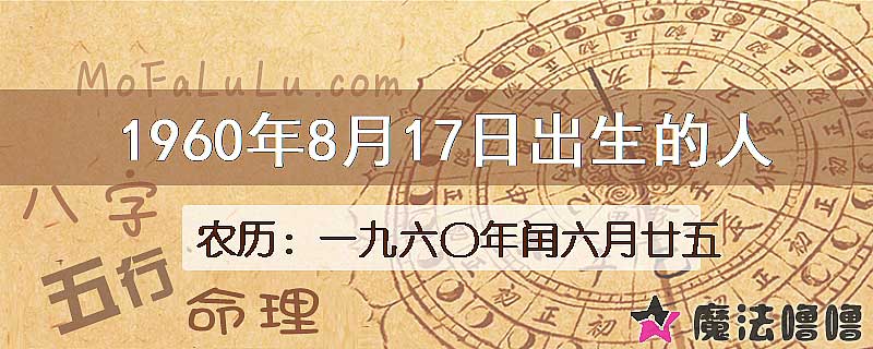 1960年8月17日出生的八字怎么样？