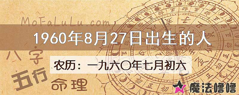 1960年8月27日出生的八字怎么样？