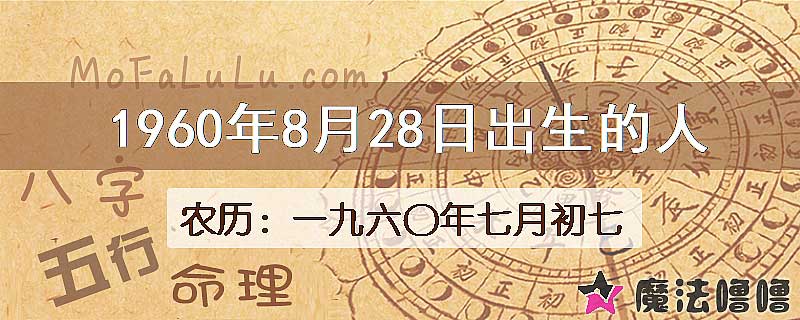 1960年8月28日出生的八字怎么样？